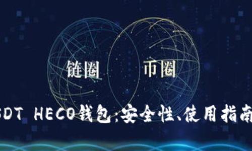 全面解析USDT HECO钱包：安全性、使用指南与最佳实践