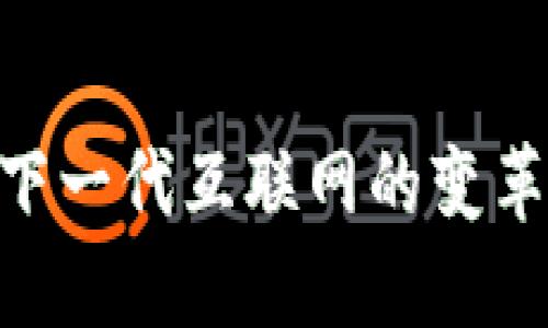 Web3：下一代互联网的变革与机遇