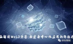 全面解析Web3件套：构建去中心化应用的终极指南