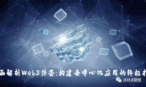 全面解析Web3件套：构建去中心化应用的终极指南