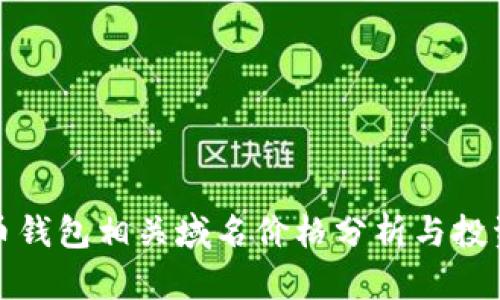 比特币钱包相关域名价格分析与投资策略