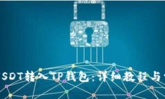 如何将OK的USDT转入TP钱包：详细教程与常见问题解