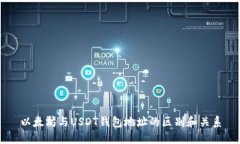 以太坊与USDT钱包地址的区别和关系