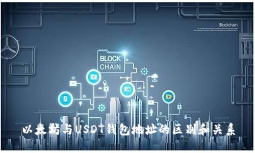 以太坊与USDT钱包地址的区别和关系