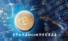 星爷如何在Web3时代中崭露头角