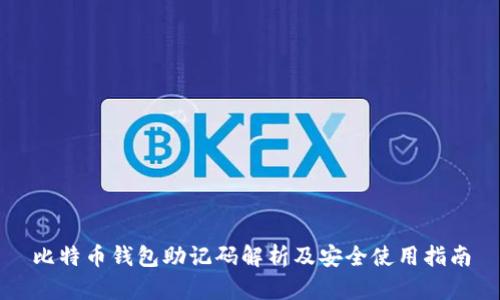 比特币钱包助记码解析及安全使用指南