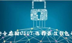 : 如何安全存储USDT：选择最佳钱包的全攻略