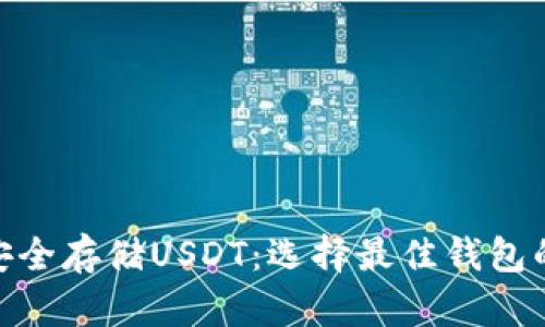 : 如何安全存储USDT：选择最佳钱包的全攻略