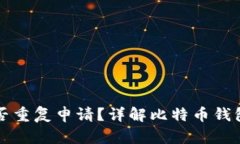 比特币钱包能否重复申请？详解比特币钱包的使