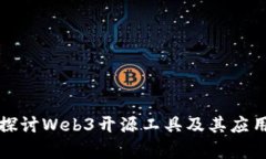 深入探讨Web3开源工具及其应用前景