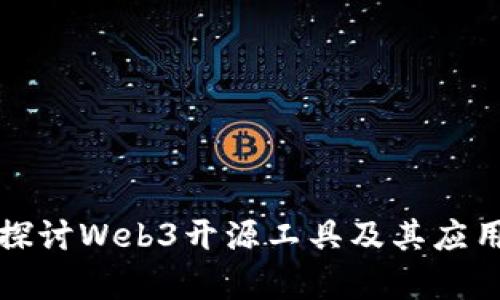 深入探讨Web3开源工具及其应用前景