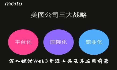 深入探讨Web3开源工具及其应用前景