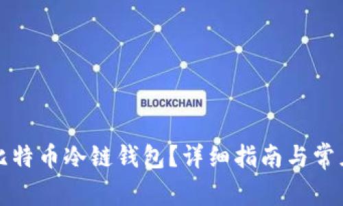 如何恢复比特币冷链钱包？详细指南与常见问题解答