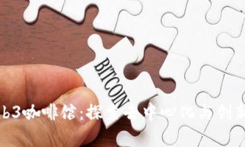 杭州的Web3咖啡馆：探索去中心化与创新的聚集地