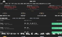 如何选择安全的USDT钱包？无须实名认证的推荐指