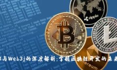 Web3与Web3j的深度解析：掌握区块链开发的未来之