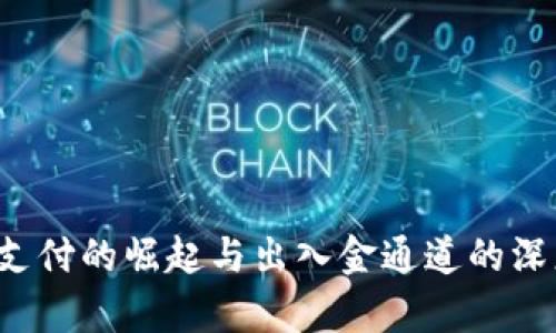Web3支付的崛起与出入金通道的深度解析