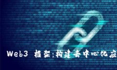 深入探索 Web3 框架：构建去中心化应用的未来