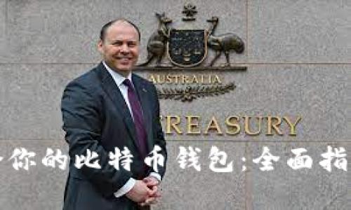 选择适合你的比特币钱包：全面指南与推荐