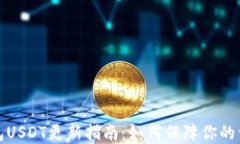 波场钱包USDT更新指南：如何保障你的资产安全