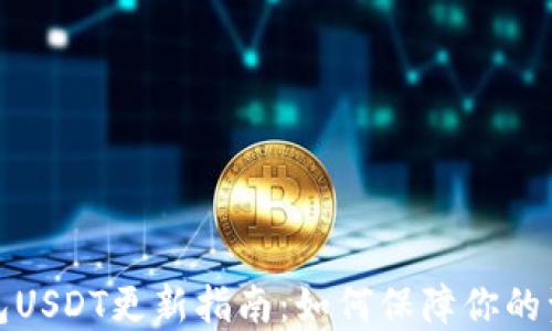 
波场钱包USDT更新指南：如何保障你的资产安全
