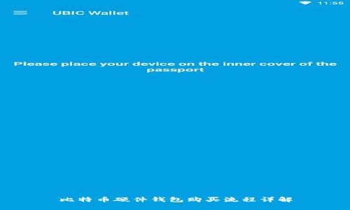 比特币硬件钱包购买流程详解