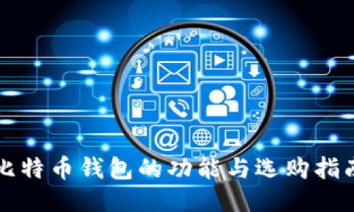比特币钱包的功能与选购指南