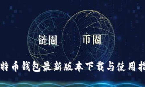 比特币钱包最新版本下载与使用指南