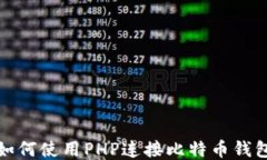 如何使用PHP连接比特币钱包