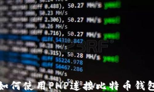 
如何使用PHP连接比特币钱包