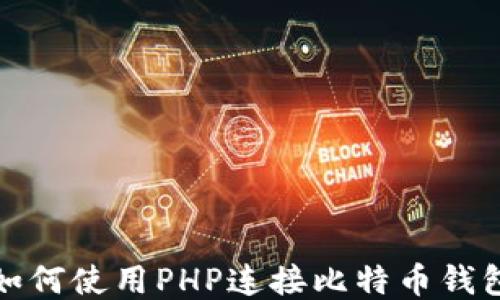 
如何使用PHP连接比特币钱包
