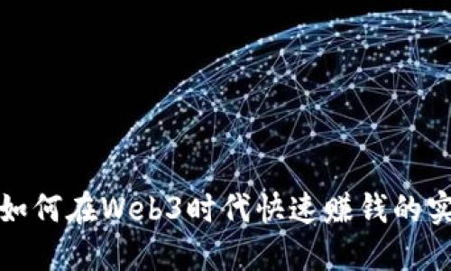 普通人如何在Web3时代快速赚钱的实用攻略