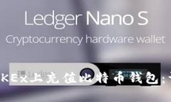 如何在OKEx上充值比特币钱包：详细指南