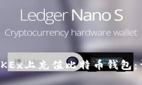 如何在OKEx上充值比特币钱包：详细指南