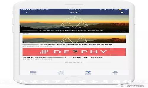 中文版比特币钱包官方下载：安全与便利的数字货币管理