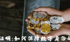 Web3 身份证明：如何保障数字身份的安全与隐私