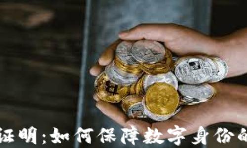 
Web3 身份证明：如何保障数字身份的安全与隐私