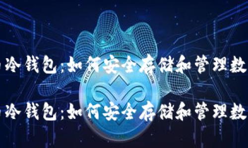比特币冷钱包：如何安全存储和管理数字资产

比特币冷钱包：如何安全存储和管理数字资产