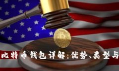 无账户比特币钱包详解：优势、类型与安全性