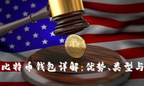 无账户比特币钱包详解：优势、类型与安全性