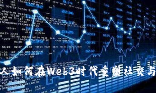 数字人如何在Web3时代重塑社交与经济