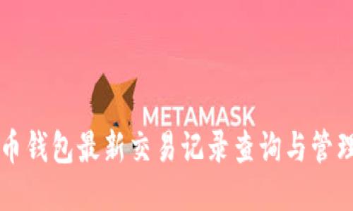 比特币钱包最新交易记录查询与管理指南