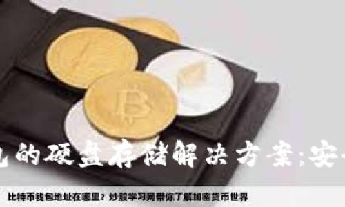 比特币冷钱包的硬盘存储解决方案：安全与管理指南