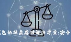 比特币冷钱包的硬盘存储解决方案：安全与管理