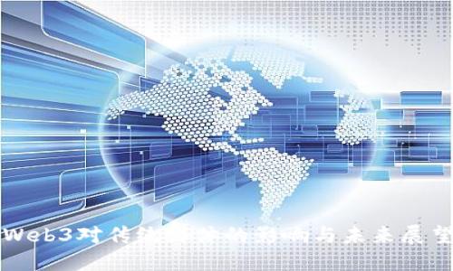 Web3对传统媒体的影响与未来展望