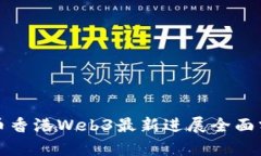 派币香港Web3最新进展全面分析
