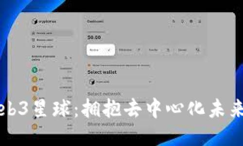 走向Web3星球：拥抱去中心化未来的蓝图