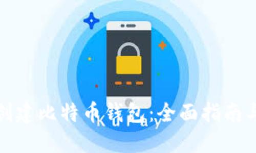 如何自己创建比特币钱包：全面指南与实用技巧