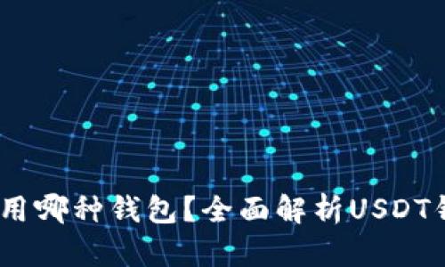 USDT应该使用哪种钱包？全面解析USDT钱包选择指南