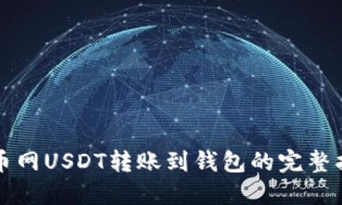 火币网USDT转账到钱包的完整指南